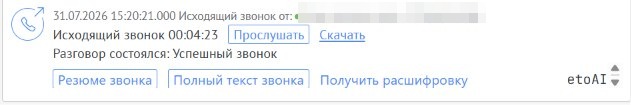 Лента amoCRM: успешный звонок менеджера