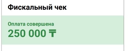 Фискальный чек: оплата совершена