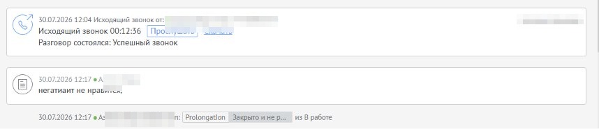 Лента amoCRM: звонок менеджера, примечание о сомнениях, сделка закрыта