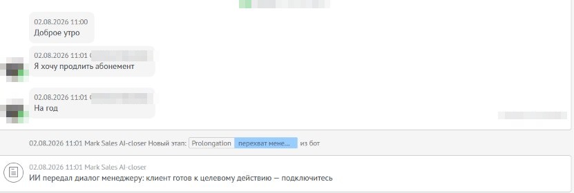 Лента amoCRM: клиентка пишет «Я хочу продлить абонемент. На год», диалог передан менеджеру