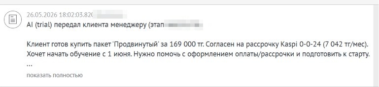Примечание в amoCRM: клиент готов купить пакет в рассрочку